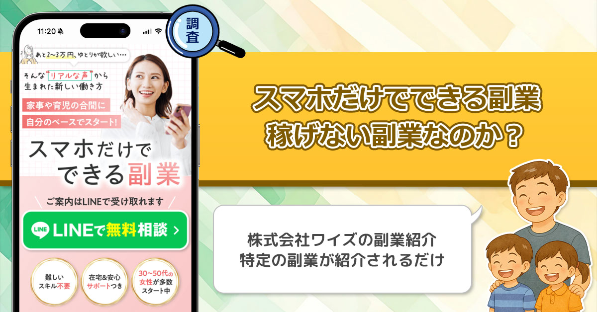 スマホだけでできる副業は稼げない詐欺なのか？怪しい副業紹介の実態を徹底調査！