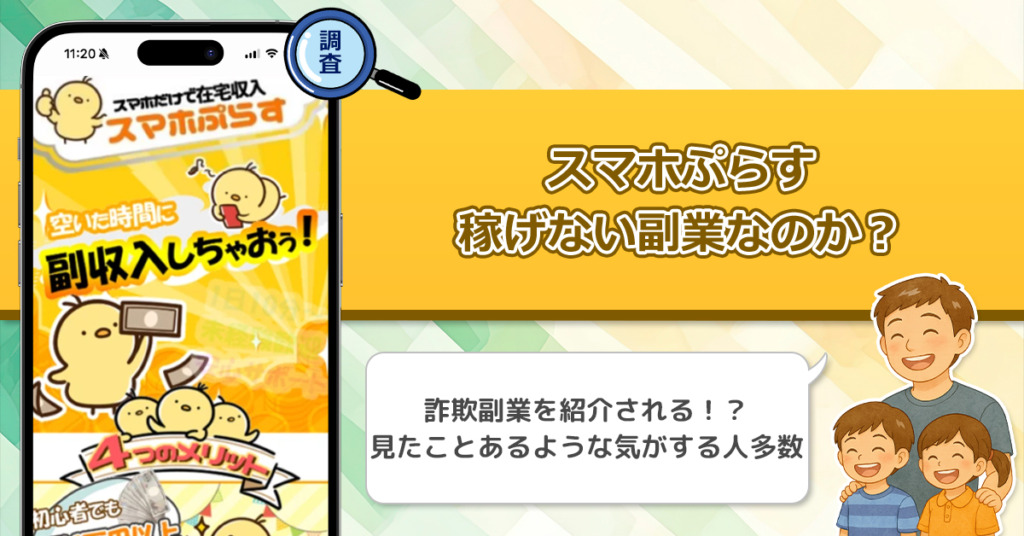 スマホぷらすは稼げない副業詐欺なの？危険なスマホだけで即稼げる副業の真実に迫る！