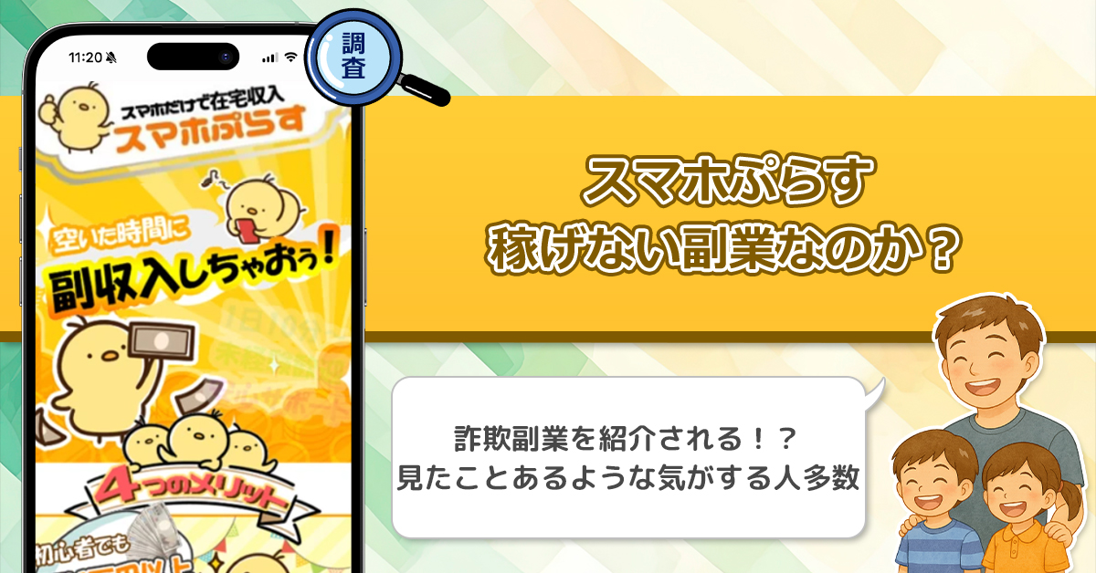 スマホぷらすは稼げない副業詐欺なの？危険なスマホだけで即稼げる副業の真実に迫る！