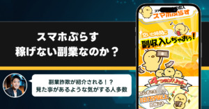 スマホぷらす稼げない副業詐欺なの？怪しいスマホだけで即稼げる副業の真実に迫る！