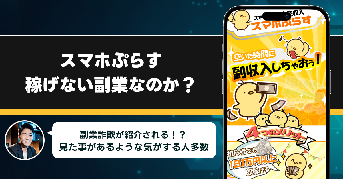 スマホぷらす稼げない副業詐欺なの？怪しいスマホだけで即稼げる副業の真実に迫る！