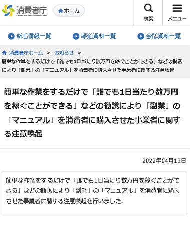 消費者庁より注意喚起が出ている副業