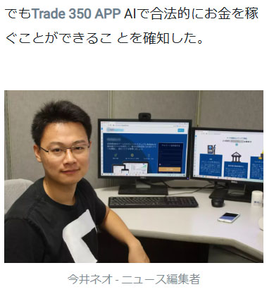 Trade 350 APPの手口 今井ネオ ニュース編集者