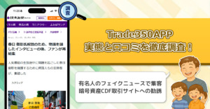 【今井ネオ　ニュース編集者】Trade 350 APPは稼げない副業詐欺。オードリー春日を無断利用した偽広告の口コミ・評判から真実に迫る！