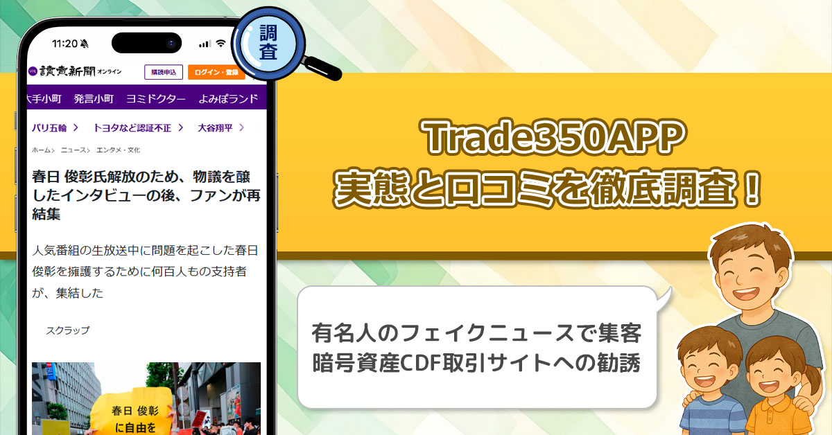 【今井ネオ　ニュース編集者】Trade 350 APPは稼げない副業詐欺。オードリー春日を無断利用した偽広告の口コミ・評判から真実に迫る！