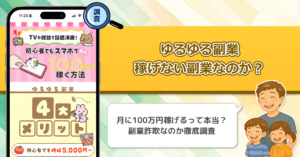 ゆるゆる副業は稼げない副業なのか？危ない理由と詐欺である可能性を徹底的に調査！