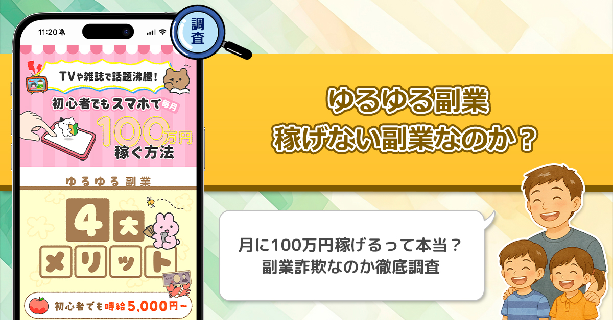 ゆるゆる副業は稼げない副業なのか？危ない理由と詐欺である可能性を徹底的に調査！