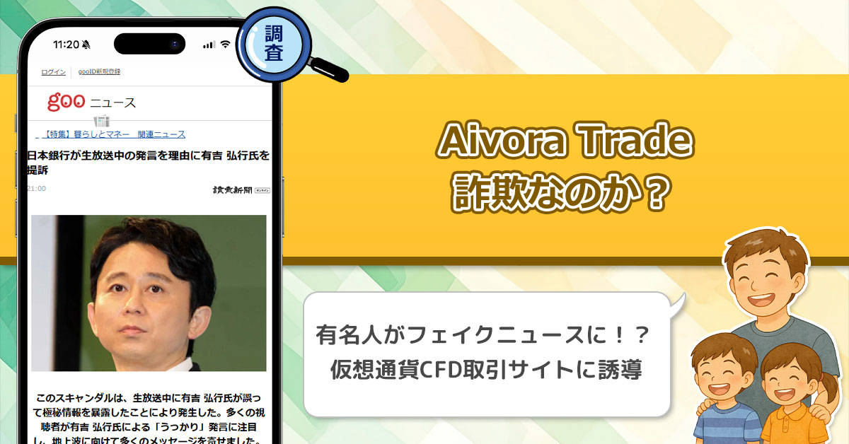 Aivora Tradeは詐欺か？有吉が法廷で逮捕と集客する有名人のフェイクニュースを利用した投資について解説。【久志原久影 】