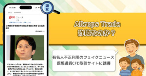 Altrops Tradeは詐欺なのか？有吉が法定で逮捕と集客する有名人のフェイクニュースを利用した投資について解説。【久志原久影 】