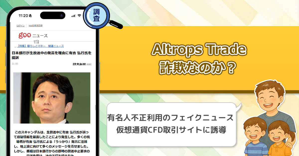 Altrops Tradeは詐欺なのか？有吉が法定で逮捕と集客する有名人のフェイクニュースを利用した投資について解説。【久志原久影 】