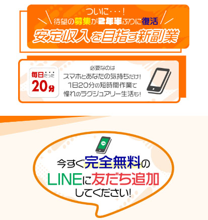 実際に安定収入を目指す新副業で登録して検証した結果！安定収入を目指す新副業はLINE登録が必要