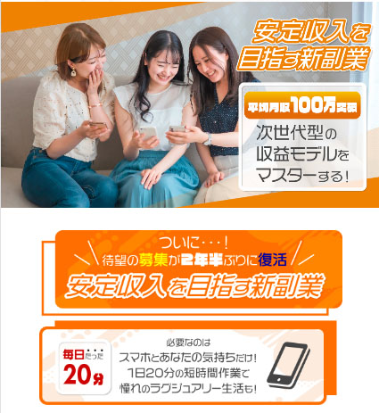 安定収入を目指す新副業の特徴は「初回の給料時に17万円がもらえる」