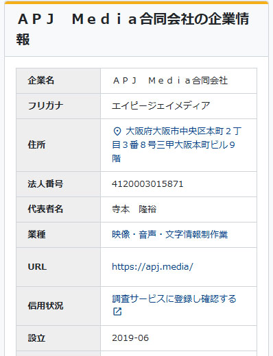 APJMedia合同会社の登記情報