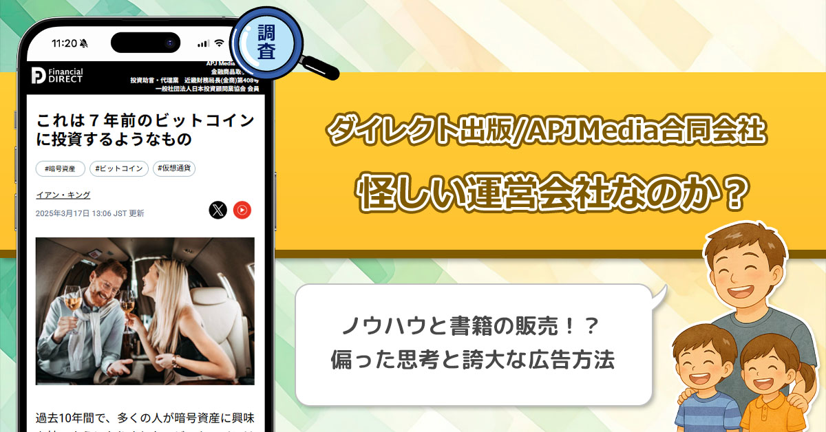 ダイレクト出版とAPJMedia合同会社は詐欺で稼げない副業を紹介する、怪しい運営会社なのかを徹底調査！
