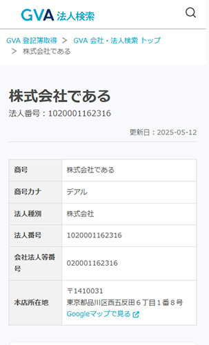 登記情報について調査した結果!株式会社である