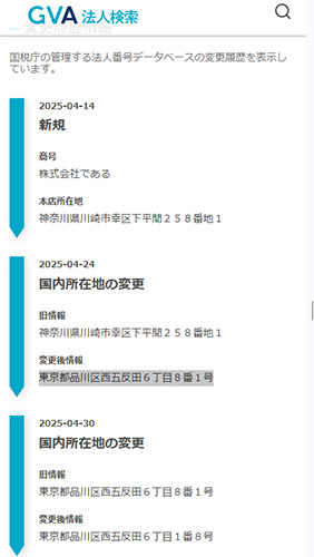 登記情報について調査した結果!株式会社である 所在地変更が2度行われている