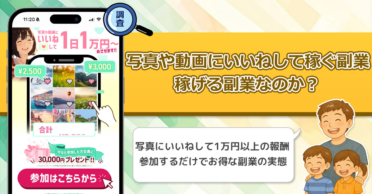 「株式会社である」写真や動画にいいねして稼ぐ副業は詐欺なのか？稼げない噂がある怪しい副業を徹底調査！