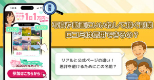 写真や動画にいいねして稼ぐ副業の口コミ・評判を徹底調査してみるとわかる真実！