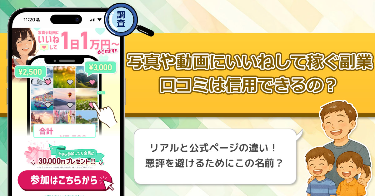 写真や動画にいいねして稼ぐ副業の口コミ・評判を徹底調査してみるとわかる真実！