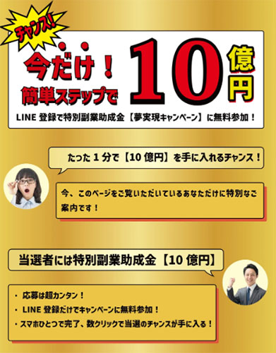 実際に特別副業助成金ドリームワーク10億円で登録検証してみた!