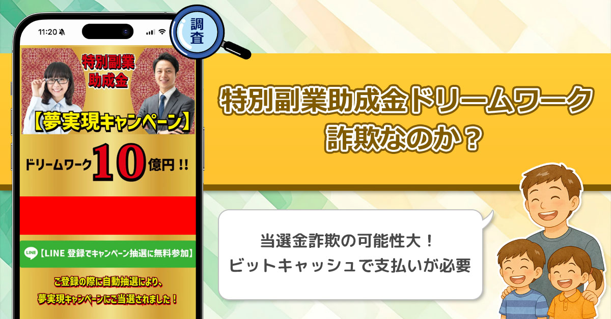 特別副業助成金ドリームワーク10億円は稼げない副業詐欺なのか？怪しい夢実現キャンペーンを徹底調査！