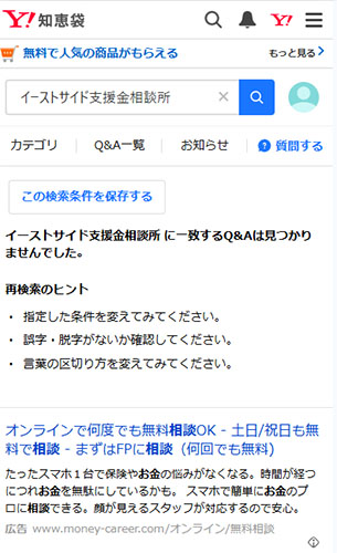 リアルなイーストサイド支援金相談所の口コミ。Yahoo!知恵袋には口コミが無い