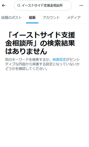 リアルなイーストサイド支援金相談所の口コミ Xにも口コミは無い