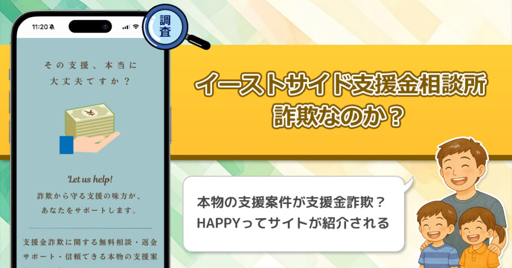 「浜崎めぐみ」のイーストサイド支援金相談所は詐欺なのか？本物の支援案件について徹底調査！