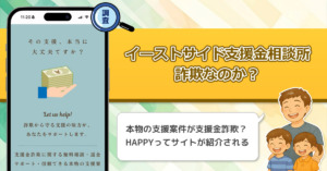 「浜崎めぐみ」のイーストサイド支援金相談所は詐欺なのか？本物の支援案件について徹底調査！