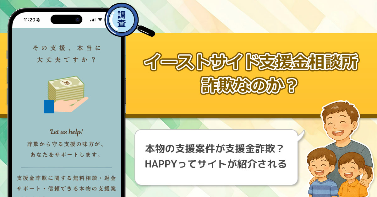 「浜崎めぐみ」のイーストサイド支援金相談所は詐欺なのか？本物の支援案件について徹底調査！