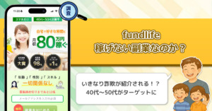 fundlifeは稼げない副業詐欺か？月収80万円を稼ぐ謎の怪しい副業を徹底調査！