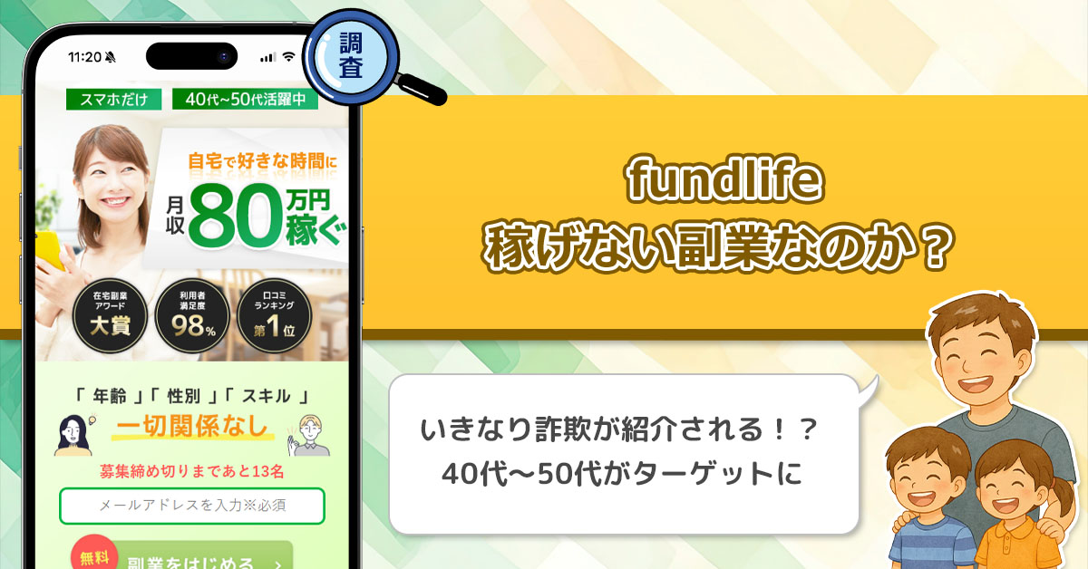 fundlifeは稼げない副業詐欺か？月収80万円を稼ぐ謎の怪しい副業を徹底調査！