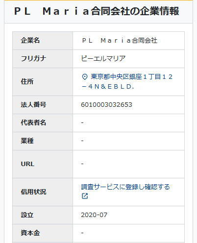登記情報を調査してみた結果!ピーエルマリア合同会社