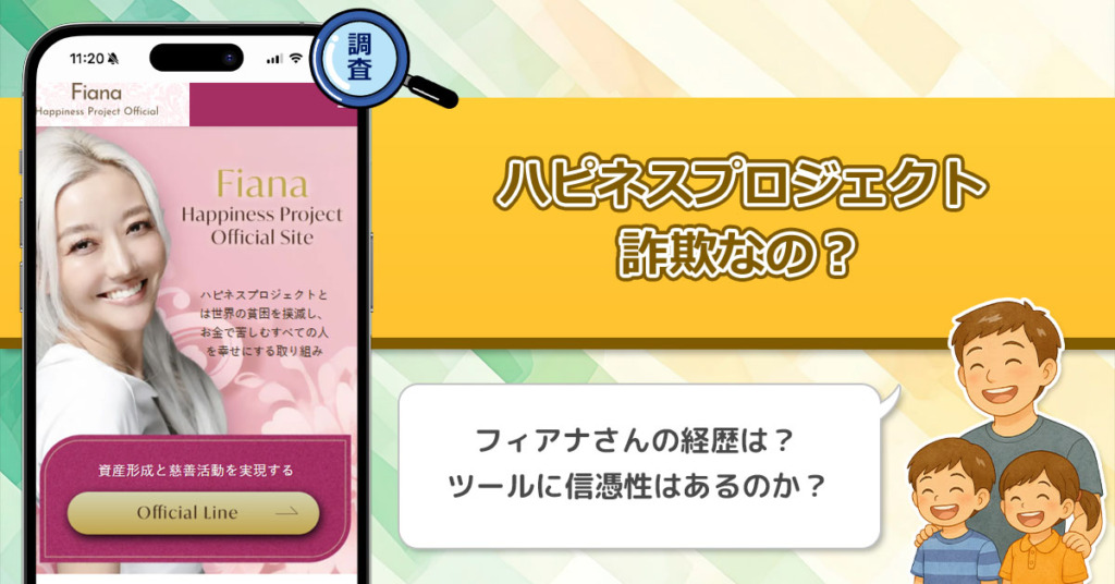 フィアナのハピネスプロジェクトは詐欺なのか？怪しい点と疑問点が多い投資を徹底調査してみた！【PL Maria合同会社】