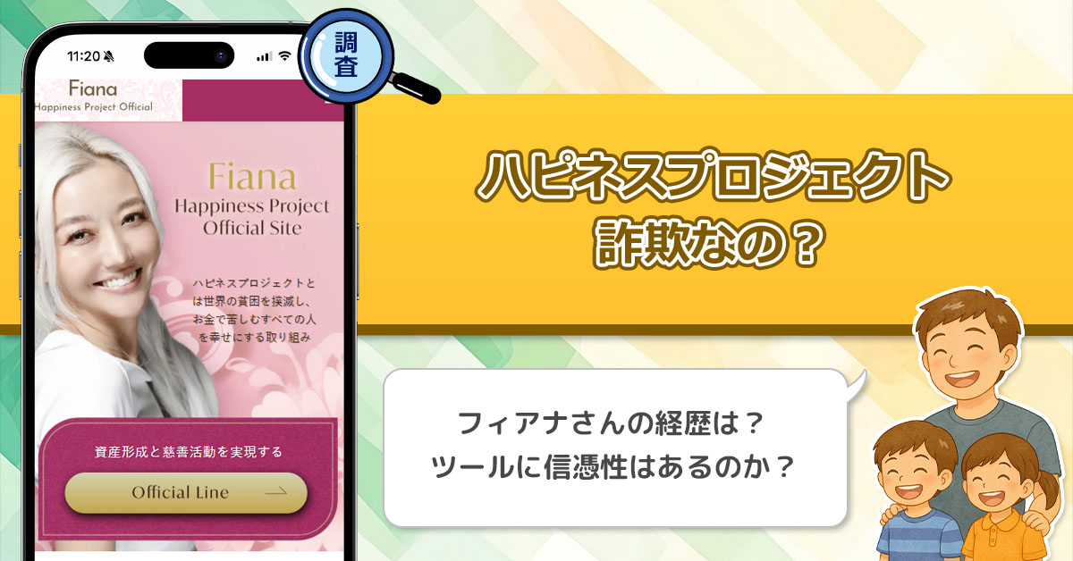 フィアナのハピネスプロジェクトは詐欺なのか？怪しい点と疑問点が多い投資を徹底調査してみた！【PL Maria合同会社】
