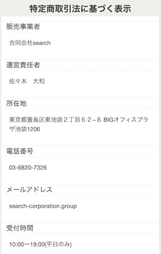 アプリ【後払いマニュアルの販売会社】合同会社search