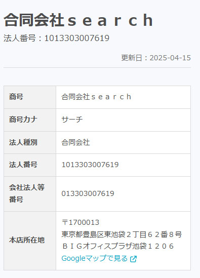 合同会社searchの登記情報