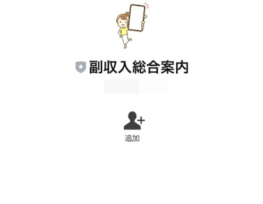 実際に次世代副業システムで登録して検証した結果!登録するのは「副収入総合案内」