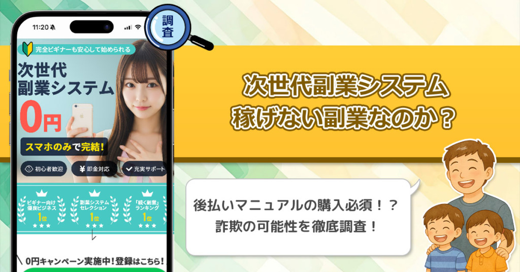 【合同会社search】次世代副業システムは稼げない副業詐欺なの？専用アプリが怪しくないのか徹底調査！