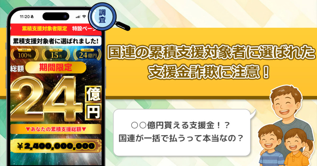 国連の累積支援対象者に選ばれたは詐欺！支援金詐欺の全貌を徹底調査してみた！