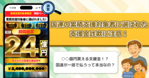 国連の累積支援対象者に選ばれたは詐欺！支援金詐欺の全貌を徹底調査してみた！