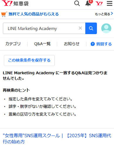 WEB上のLINE Marketing Academy(LMA)の口コミと評判を調査!Yahoo!知恵袋