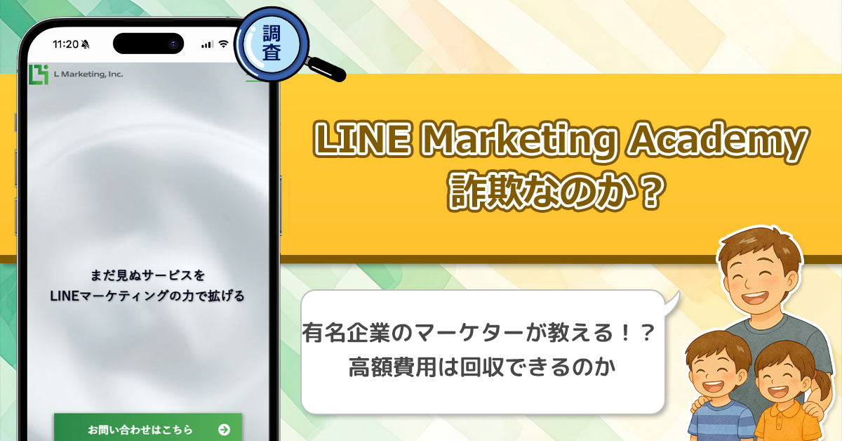 LINE Marketing Academy(LMA)は怪しい詐欺なのか？高額のLINEマーケティングスクールの実態調査！