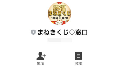 実際に祝福まねきくじで登録して検証した結果!登録が必要なLINEはまねきくじ♢窓口