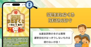 祝福まねきくじは詐欺なのか？登録に口座情報が必要なくじが怪しすぎる理由