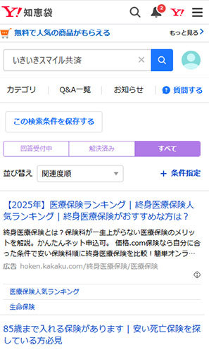 リアルないきいきスマイル共済の口コミや評判を調査!Yahoo!知恵袋の口コミ調査!