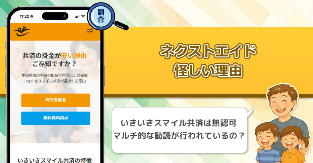 ネクストエイドが怪しい理由を徹底調査！いきいきスマイル共済は無認可の共済である事実
