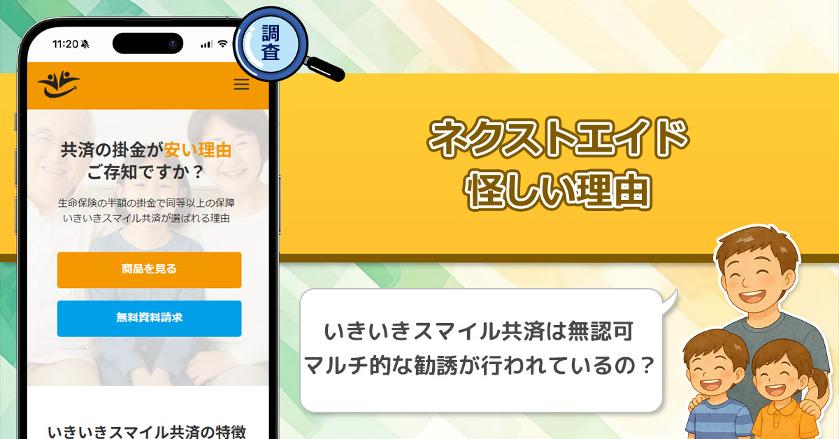 ネクストエイドが怪しい理由を徹底調査！いきいきスマイル共済は無認可の共済である事実