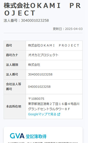 株式会社OKAMI PROJECT 登記情報