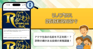 RINOCOINを運営するリノプラスは投資詐欺なのか？香港アクサを語り海外の保険を購入すると言われる投資の実態を徹底調査！
